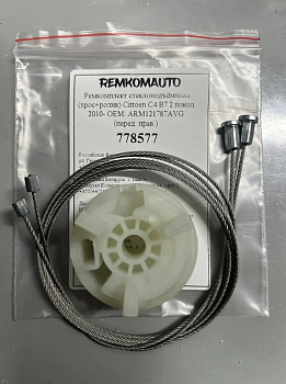 Ремкомплект ст-ка (трос+ролик) Citroen C4 B7 2 покол. 2010- ОЕМ: ARM121787AVG (перед. прав.) 778577