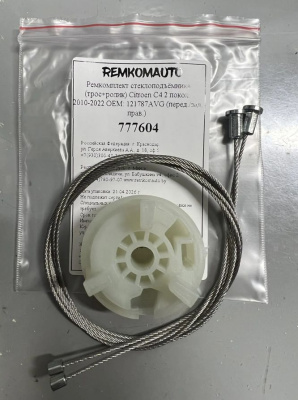 Ремкомплект ст-ка (трос+ролик) Citroen C4 2 покол. 2010-2022 ОЕМ: 121787AVG (перед/зад. прав) 777604