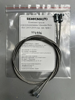 Комплект тросов стеклоподъёмника Mercedes Benz GLC 2015-2019 (зад. лев./прав.) 771556