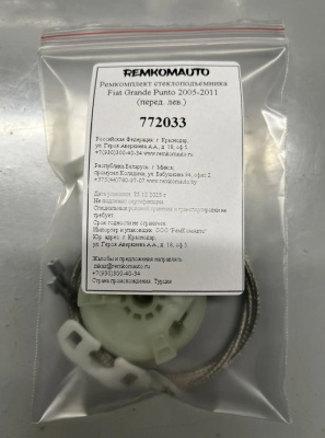 Ремкомплект стеклоподъемника Fiat Grande Punto 2005-2011 (перед. лев.) 772033