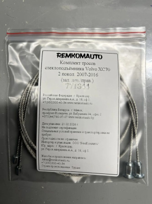 Комплект тросов стеклоподъёмника Volvo XC70 2 покол. 2007-2016 (зад. лев./прав.) 771844