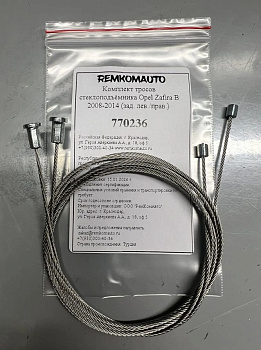 Комплект тросов стеклоподъёмника Opel Zafira B 2008-2014 (зад. лев./прав.) 770236