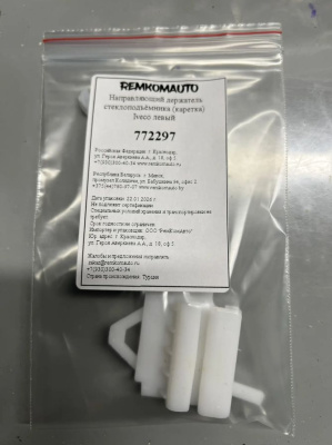 Направляющий держатель (каретка) стеклоподъёмника Iveco левый 772297