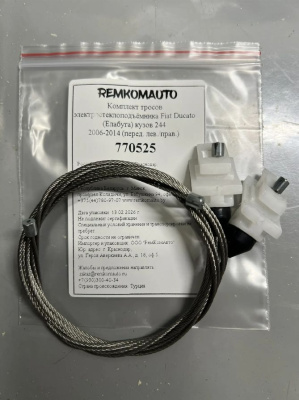 Комплект тросов электростеклоподъёмника Fiat Ducato (Елабуга) 244 2006-2014 (перед. лев/прав) 770525