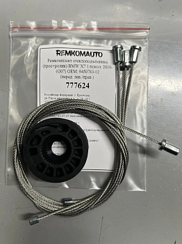 Ремкомплект ст-ка (трос+ролик) BMW X7 1 покол. 2019- (G07) ОЕМ: 9450783-02 (перед) 777624