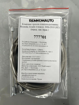 Комплект тросов стеклоподъёмника Hyundai Avante 4 покол. 2006-2010 (HD) (перед. лев./прав.) 777701