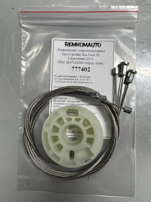 Ремкомплект ст-ка (трос+ролик) Kia Ceed JD 2 покол. 2012- ОЕМ: 82471A2000 (перед. прав.) 777402