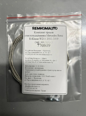Комплект тросов стеклоподъёмника Mercedes Benz E-Klasse W211 2002-2009 (зад. лев./прав.) 770809
