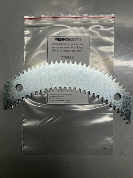 Зубчатый сектор механизма стеклоподъёмника Ford Ranger 1998-2011 (перед. лев./прав.) 771933