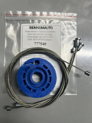 Ремкомплект ст-ка (трос+ролик) Kia Sportage 4 покол. (QL) 2015-2021 ОЕМ: 82470-F1670 (перед.) 777540