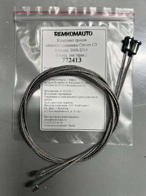 Комплект тросов стеклоподъёмника Citroen C3 2 покол. 2009-2016 (перед. лев./прав.) 772413