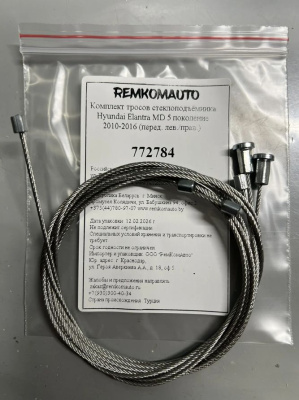 Комплект тросов ст-ка Hyundai Elantra MD 5 покол. 2010-2016 (перед. лев./прав.) 772784
