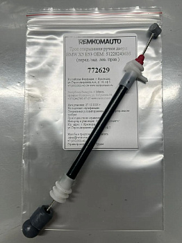 Трос открывания ручки двери BMW X5 E53 OEM: 51228243635 (перед./зад. лев./прав.) 772629