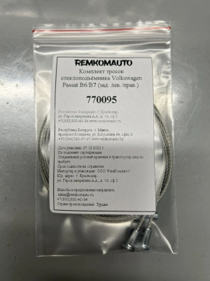 Комплект тросов стеклоподъёмника Volkswagen Passat B6/B7 (зад. лев./прав.) 770095