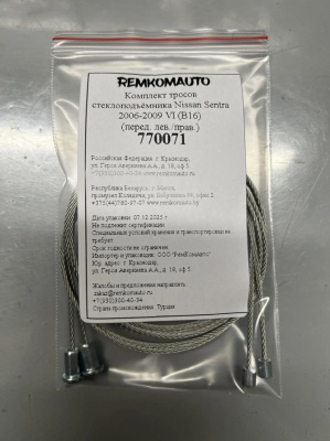 Комплект тросов стеклоподъёмника Nissan Sentra 6 покол. 2006-2009 (B16) (перед. лев./прав.) 770071