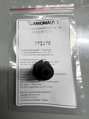 Регулировочный винт фары (63121387026) 772275