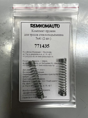Комплект пружин для тросов стеклоподъёмника 7x41 (2 шт.) 771435