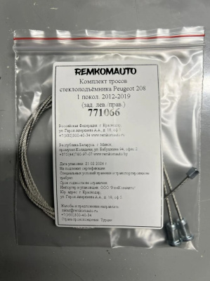 Комплект тросов стеклоподъёмника Peugeot 208 1 покол. 2012-2019 (зад. лев./прав.) 771066
