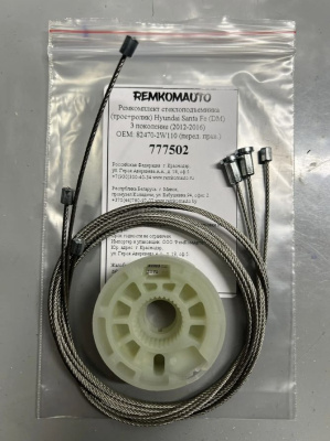 Ремкомплект (трос+ролик) Hyundai Santa Fe (DM) 3 пок. 2012-2018 ОЕМ: 82470-2W110 (перед.прав) 777502