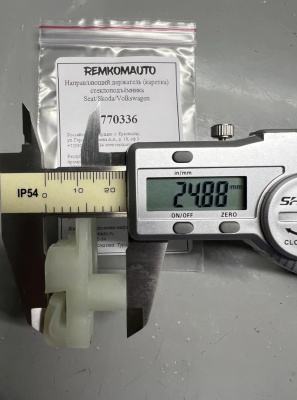 Направляющий держатель (каретка) стеклоподъёмника Seat/Skoda/Volkswagen 770336