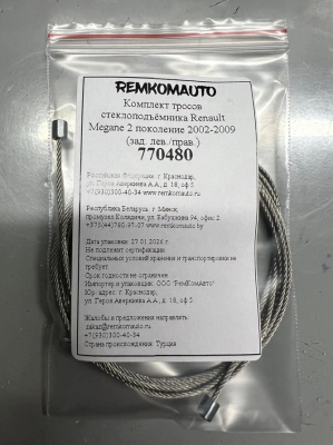 Комплект тросов стеклоподъёмника Renault Megane 2 поколение 2002-2009 (зад. лев./прав.) 770480