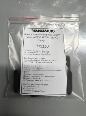 Клипса крепления шумоизоляции капота (OEM: W709688S300) 775230