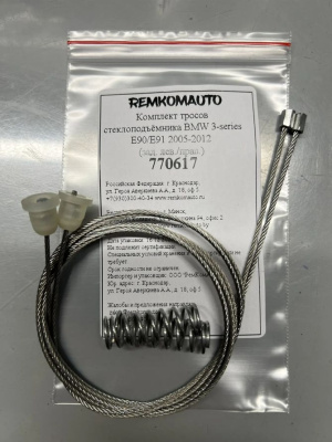 Комплект тросов стеклоподъёмника BMW 3-series E90/E91 2005-2012 (зад. лев./прав.) 770617