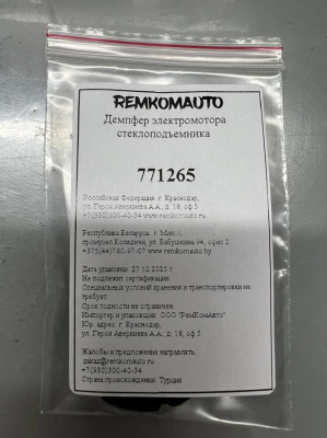 Демпфер электромотора стеклоподъемника 771265