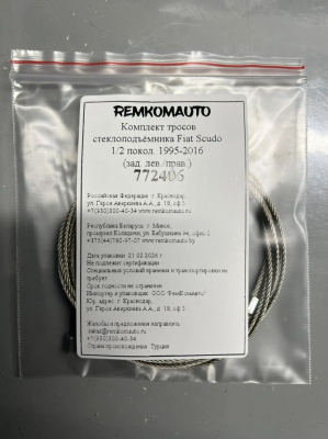 Комплект тросов стеклоподъёмника Fiat Scudo 1/2 покол. 1995-2016 (зад. лев./прав.) 772406