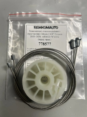 Ремкомплект ст-ка (трос+ролик) Citroen C4 B7 2 покол. 2010- ОЕМ: ARM121787AVG (перед. прав.) 778577
