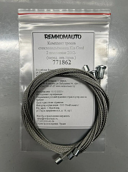 Комплект тросов ст-ка Kia Ceed JD 2 покол. 2012-2018 ОЕМ: 82471A2000 (перед. лев./прав.) 771862