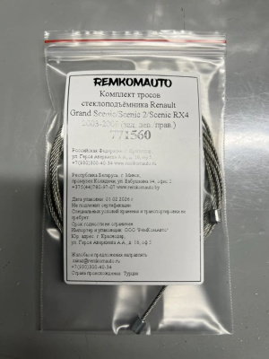 Комплект тросов ст-ка Renault Grand Scenic/Scenic 2/Scenic RX4 2003-2009 (зад. лев./прав.) 771560