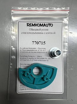 Обводной ролик стеклоподъёмника с клёпкой 770715