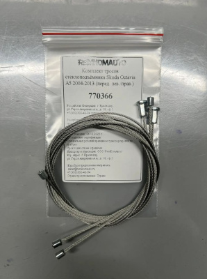Комплект тросов ст-ка Skoda Octavia 2 покол. 2004-2013 (A5) ОЕМ:1Z1837461; 1Z1837462 (перед.) 770366