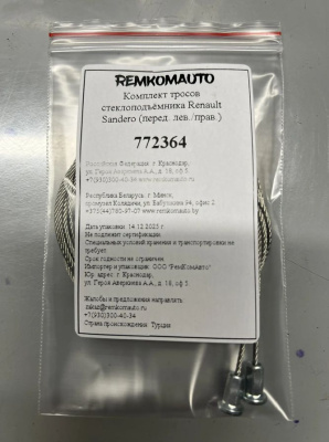 Комплект тросов механического стеклоподъёмника Renault Sandero (перед./зад. лев./прав.) 772364