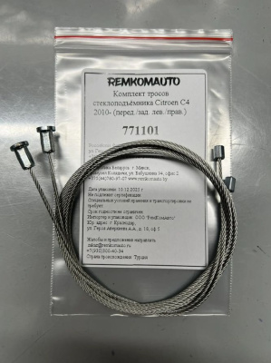 Комплект тросов ст-ка Citroen C4 2 покол. 2010-2022 ОЕМ: 121787AVG (перед./зад. лев./прав.) 771101