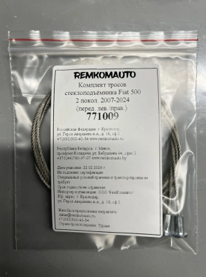 Комплект тросов стеклоподъёмника Fiat 500 2 покол. 2007-2024 (перед. лев./прав.) 771009