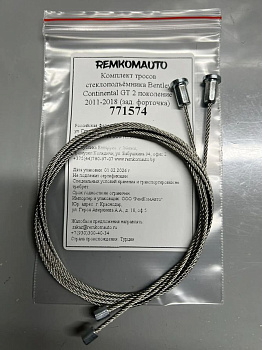 Комплект тросов стеклоподъёмника Bentley Continental GT 2 поколение 2011-2018 (зад. форточка) 771574