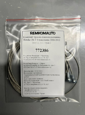 Комплект тросов стеклоподъёмника Honda CR-V 3 поколение 2006-2012 (перед. лев./прав.) 772386