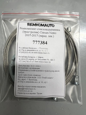 Ремкомплект стеклоподъёмника (трос+ролик) Citroen Nemo 2007-2017 (перед. лев.) 777384