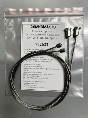 Комплект тросов стеклоподъёмника Skoda Yeti 2009-2018 (зад. лев./прав.) 772622