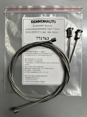 Комплект тросов стеклоподъёмника Opel Vectra 2002-2008 (C) (зад. лев./прав.) 771763