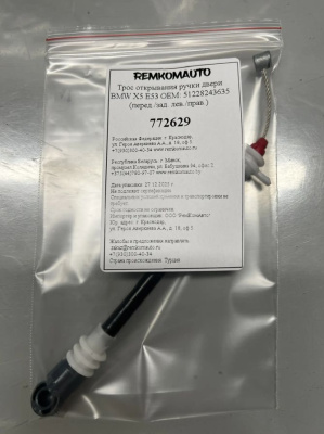 Трос открывания ручки двери BMW X5 E53 OEM: 51228243635 (перед./зад. лев./прав.) 772629