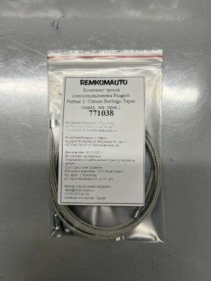 Комплект тросов стеклоподъёмника Peugeot Partner 2/Citroen Berlingo Tepee 2008- (перед.) 771038