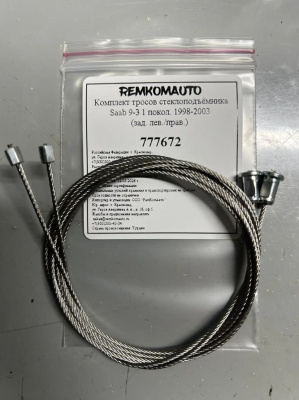 Комплект тросов стеклоподъёмника Saab 9-3 1 покол. 1998-2003 (зад. лев./прав.) 777672