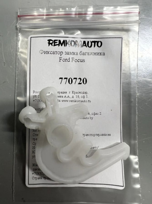 Фиксатор замка багажника Ford Focus 770720