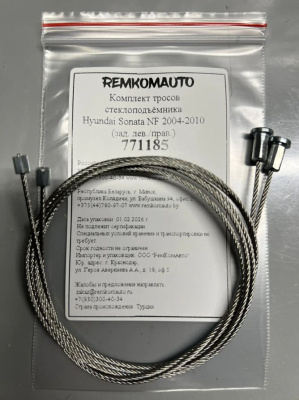 Комплект тросов стеклоподъёмника Hyundai Sonata 5 покол. 2004-2010 (NF) (зад. лев./прав.) 771185