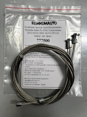 Комплект тросов ст-ка Hyundai Santa Fe (DM) 3 покол. (2012-2016) ОЕМ: 82470-2W110 (перед.) 777500