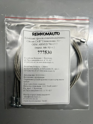 Комплект тросов ст-ка Citroen C4 B7 2 покол. 2010- ОЕМ: ARM121786AVD (перед. лев./прав.) 777530