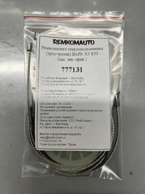 Ремкомплект стеклоподъемника (трос+ролик) BMW X5 E53 (зад. лев./прав.) 777131